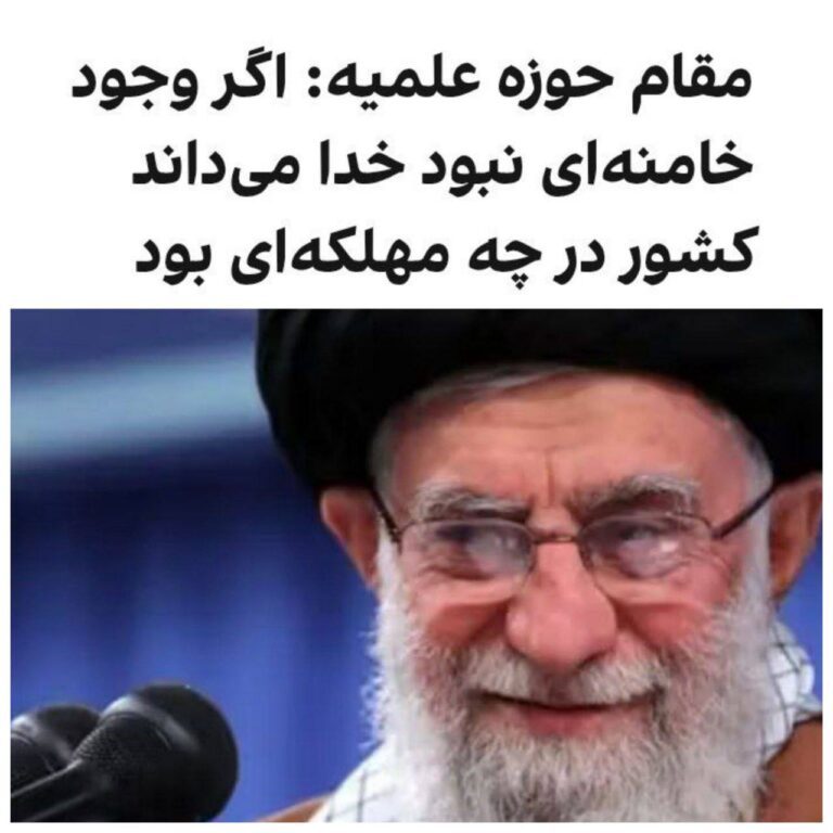 درباره این مقاله بیشتر بخوانید احمد فرخ فال، مسئول دبیرخانه شورای عالی حوزه‌های علمیه،‌ درباره علی خامنه‌ای گفت:‌ «اگر وجود با برکت حضرت آقا نبود، خدا می‌داند که دشمنان این کشور را به چه مهلکه‌ای می‌کشاندند.»