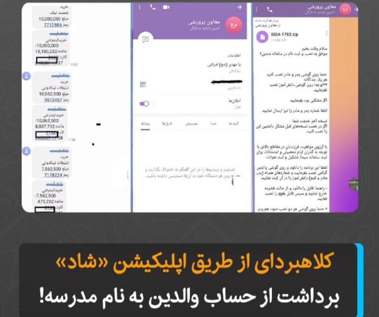 درباره این مقاله بیشتر بخوانید کلاهبردای از طریق اپلیکیشن «شاد»