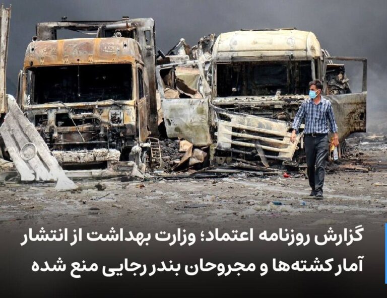 درباره این مقاله بیشتر بخوانید وزارت بهداشت از انتشار آمار کشته‌ها و مجروحان بندر رجایی منع شده