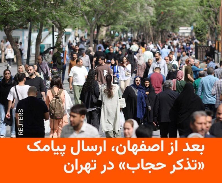 درباره این مقاله بیشتر بخوانید 🔵 برخی از شهروندان تهرانی خبر می‌دهند که در روزهای اخیر از سوی ستاد امر به معروف استان تهران پیامک «تذکر حجاب» دریافت کرده‌اند.