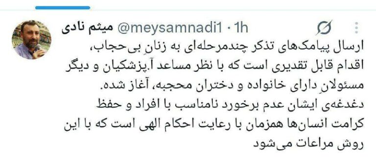 درباره این مقاله بیشتر بخوانید 🔵 میثم نادری خبر داد ارسال پیامک حجاب با نظر مساعد مسعود پزشکیان بوده.