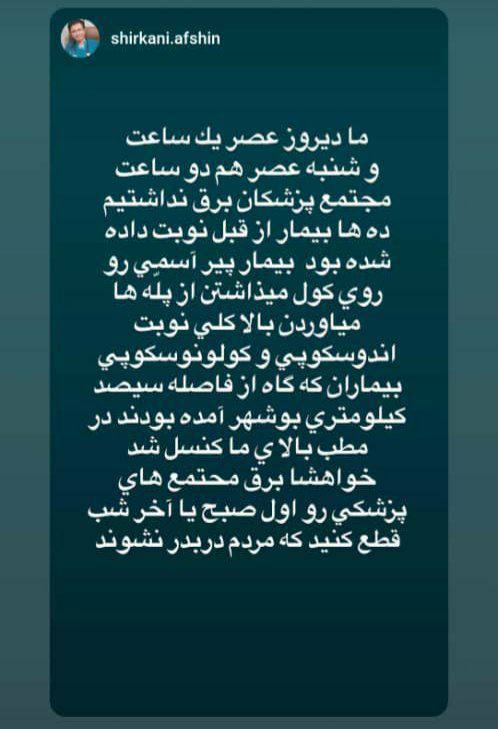 درباره این مقاله بیشتر بخوانید 🔴کاش پزشکیان که پزشک است اهمیت مطب ها و مجتمع های پزشکی را درک کند و برق آنها را قطع نکند…