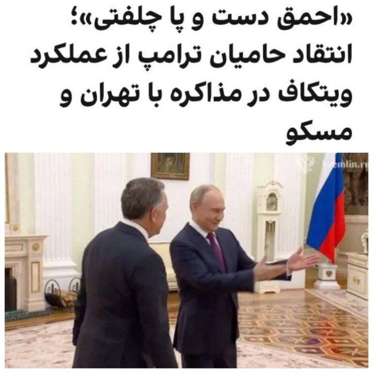 درباره این مقاله بیشتر بخوانید روزنامه نیویورک‌پست در گزارشی به انتقادهای فزاینده از استیو ویتکاف، نماینده ویژه دونالد ترامپ در امور خاورمیانه، پرداخته و نوشته که او به‌دلیل شیوه «بحث‌برانگیز و غیرحرفه‌ای‌اش در مذاکرات با دو دشمن بزرگ آمریکا»، مورد انتقاد شدید متحدان و افراد نزدیک به دولت قرار گرفته است.