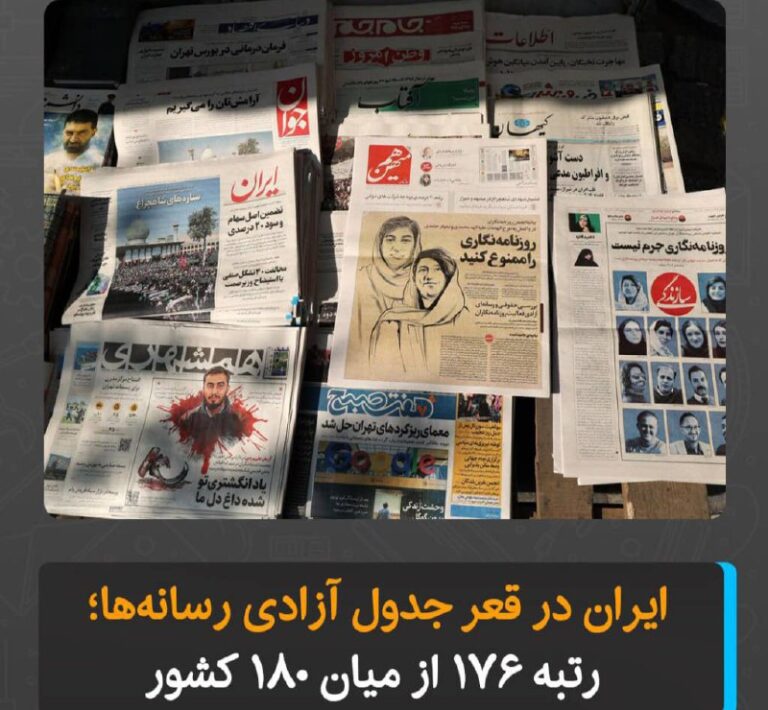 درباره این مقاله بیشتر بخوانید در تازه‌ترین گزارش سالانه سازمان «گزارشگران بدون مرز» که همزمان با روز جهانی آزادی مطبوعات منتشر شده، ایران در جایگاه ۱۷۶ از میان ۱۸۰ کشور جهان قرار گرفته است؛ جایگاهی که نشان‌دهنده وخامت وضعیت آزادی رسانه‌ها در این کشور است.
