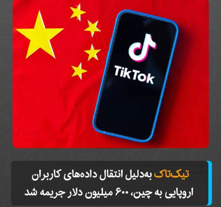 درباره این مقاله بیشتر بخوانید نهاد حفاظت از داده‌های ایرلند (DPC)، شرکت تیک‌تاک را به‌دلیل نقض مقررات GDPR (مقررات عمومی حفاظت از داده اتحادیه اروپا) و ارسال غیرقانونی داده‌های کاربران اروپایی به چین، ۵۳۰ میلیون یورو (حدود ۶۰۰ میلیون دلار) جریمه کرد.