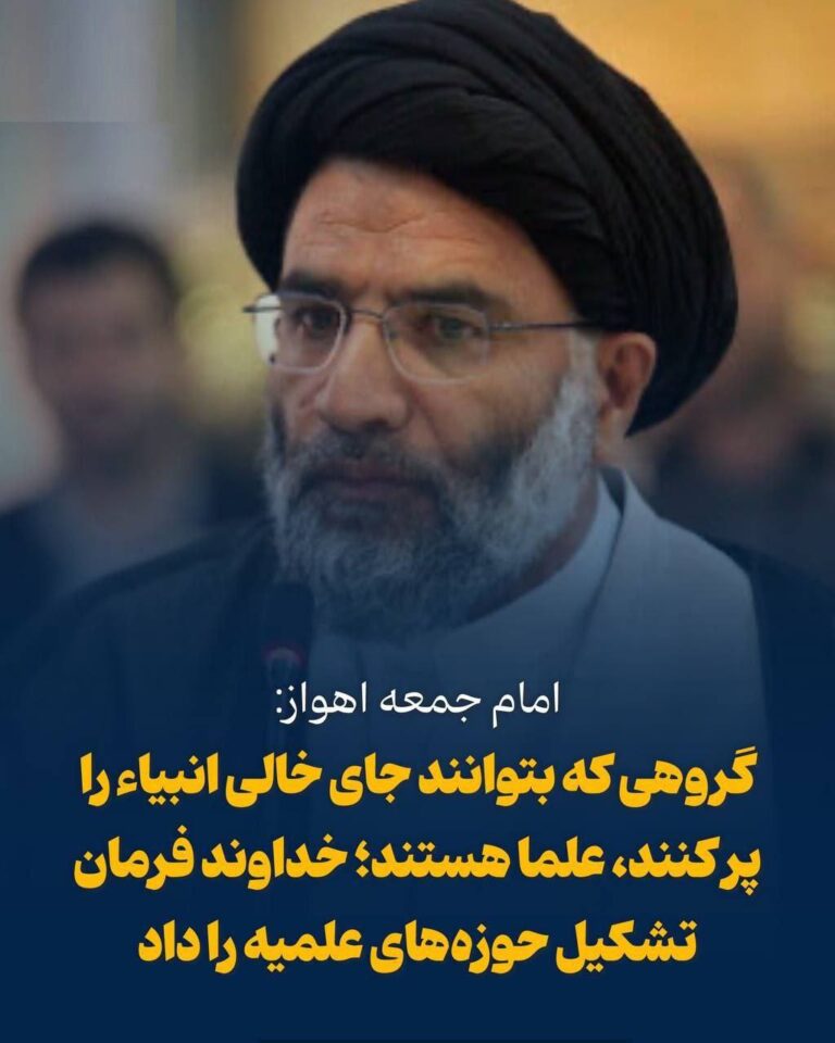 درباره این مقاله بیشتر بخوانید 🔴 موسوی‌فرد، امام جمعه اهواز: گروهی که بتوانند جای خالی انبیاء را پر کنند، علما هستند / خداوند فرمان تشکیل حوزه‌های علمیه را داد