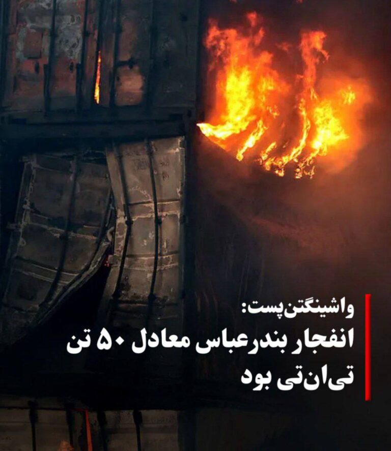 درباره این مقاله بیشتر بخوانید 🔴 روزنامه واشینگتن‌پست با انتشار گزارشی درباره انفجار مهیب در اسکله رجایی بندرعباس، به نقل از کارشناسان مواد منفجره نوشت قدرت این انفجار برابر با حدود ۵۰ تُن تی‌ان‌تی بوده است.