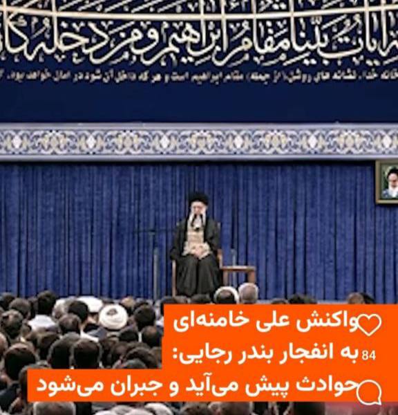 درباره این مقاله بیشتر بخوانید 🔵 واکنش خامنه‌ای به انفجار ذخایر سوخت موشکی سپاه پاسداران در اسکله شهید رجایی بندرعباس: