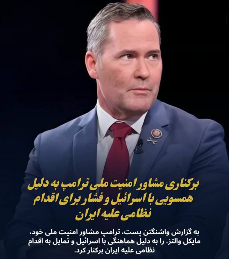 درباره این مقاله بیشتر بخوانید واشنگتن پست به نقل از دو مقام عالی رتبه ارشد کاخ سفید نوشت: تصمیم پرزیدنت دونالد ترامپ برای برکناری مشاور امنیت ملی خود، مایکل والتز، را به دلیل هماهنگی پنهانی با نتانیاهو و فشار برای اقدام نظامی علیه ایران برکنار کرد.