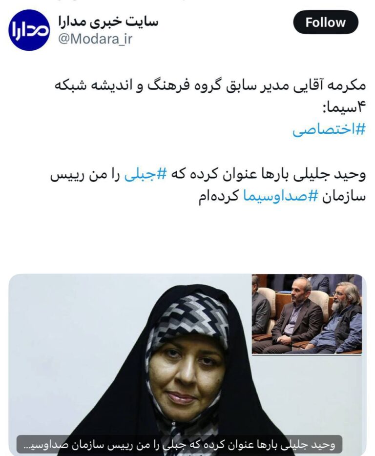 درباره این مقاله بیشتر بخوانید مدیر سابق گروه فرهنگ و اندیشه شبکه ۴سیما: وحید جلیلی [برادر سعید جلیلی و معاون کنونی صدا و سینا] بارها عنوان کرده که ⁧جبلی ⁩را من رییس سازمان⁧ صداوسيما ⁩کرده‌ام!