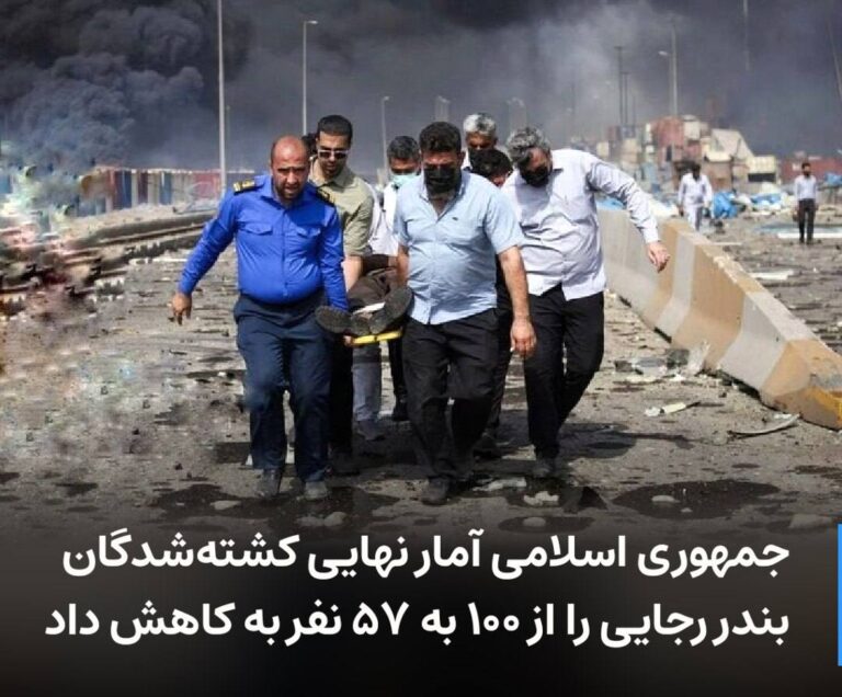 درباره این مقاله بیشتر بخوانید 🔻 جمهوری اسلامی آمار نهایی کشته‌شدگان بندر رجایی را از ۱۰۰ به ۵۷ نفر به کاهش داد