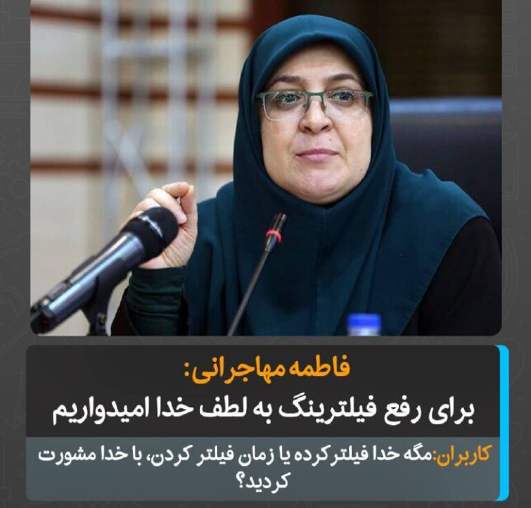 درباره این مقاله بیشتر بخوانید “مگه خدا فیلتر کرده یا زمان فیلتر کردن، با خدا مشورت کردید؟”