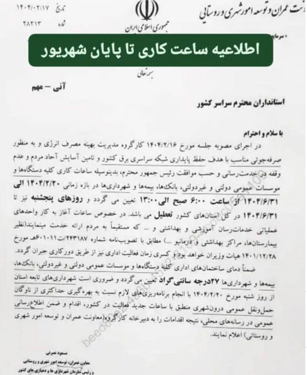 درباره این مقاله بیشتر بخوانید تغییر ساعات کاری و تعطیلی پنج‌شنبه‌ها؛ گواهی دیگر بر ناتوانی جمهوری اسلامی در اداره مملکت