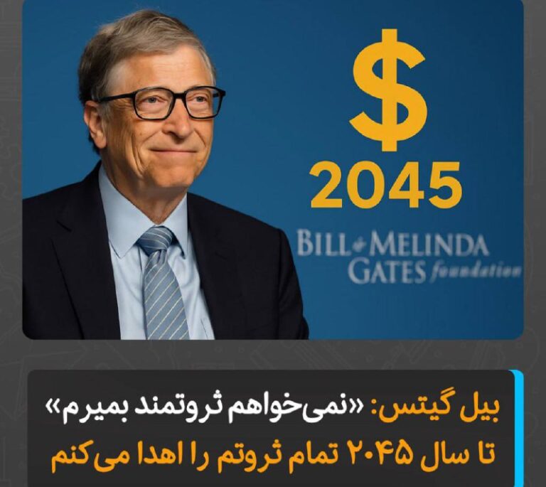 درباره این مقاله بیشتر بخوانید بیل گیتس: «نمی‌خواهم ثروتمند بمیرم»