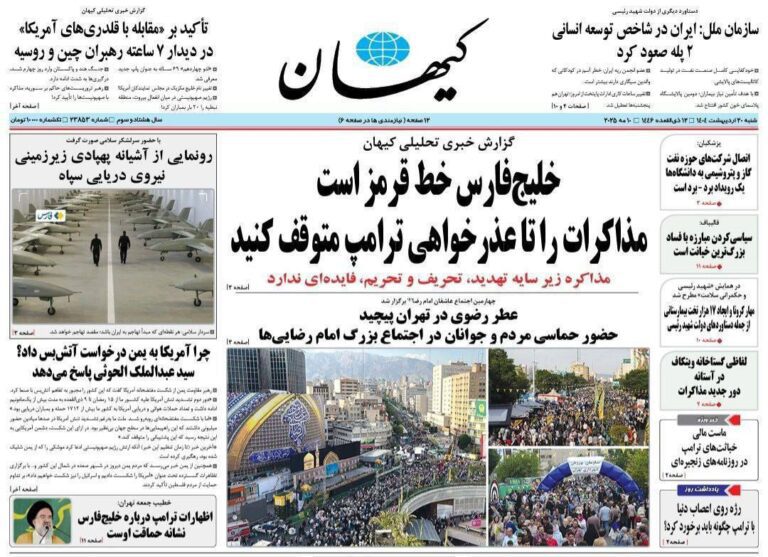 درباره این مقاله بیشتر بخوانید 🔴 روزنامه کیهان: مذاکرات را تا عذر خواهی ترامپ متوقف کنید