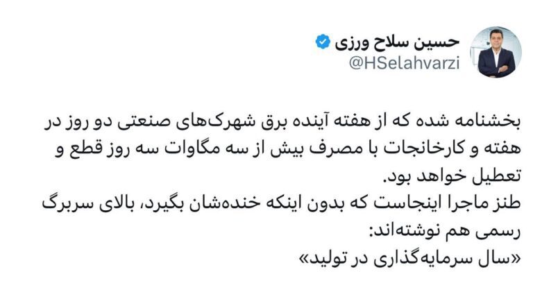 درباره این مقاله بیشتر بخوانید حسین سلاح‌ورزی: خنده‌شان نمی‌گیرد که بالای سربرگ‌های رسمی نوشته‌اند: ‏«سال سرمایه‌گذاری در تولید»!؟