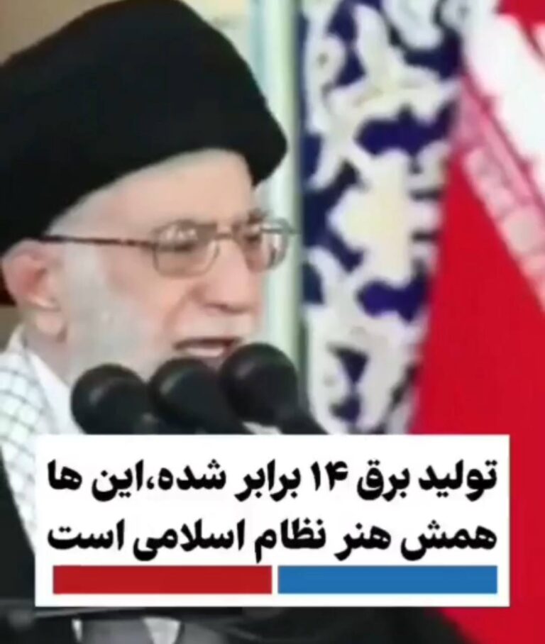 درباره این مقاله بیشتر بخوانید 🔴علی خامنه ای: تولید برق کشور ۱۴ برابر شده، این ها همش هنر نظام اسلامیست