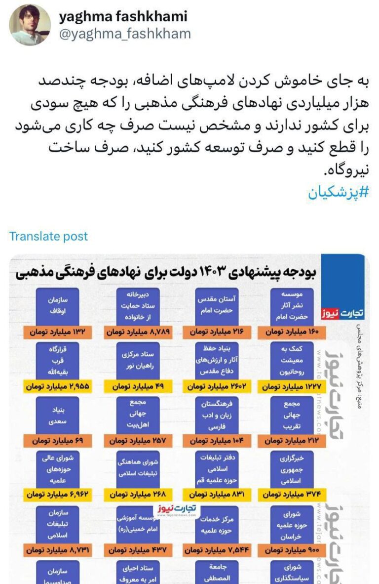 درباره این مقاله بیشتر بخوانید به جای خاموش کردن لامپ‌های اضافه، بودجه چندصد هزار میلیاردی نهادهای فرهنگی مذهبی را که هیچ سودی برای کشور ندارند و مشخص نیست صرف چه کاری می‌شود را قطع کنید و صرف توسعه کشور کنید، صرف ساخت نیروگاه/ یغما فشخامی
