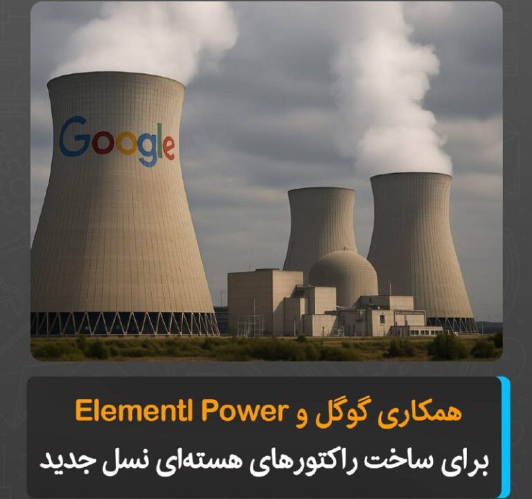 درباره این مقاله بیشتر بخوانید گوگل در راستای پاسخ‌گویی به نیاز فزاینده مراکز داده‌اش، قراردادی با شرکت «Elementl Power» برای ساخت سه سایت نیروگاه هسته‌ای امضا کرده است. این پروژه که در مجموع ظرفیت تولید ۱.۸ گیگاوات برق خواهد داشت، بخشی از تلاش گوگل برای اطمینان از پایداری انرژی در دوران رشد سریع هوش مصنوعی محسوب می‌شود.