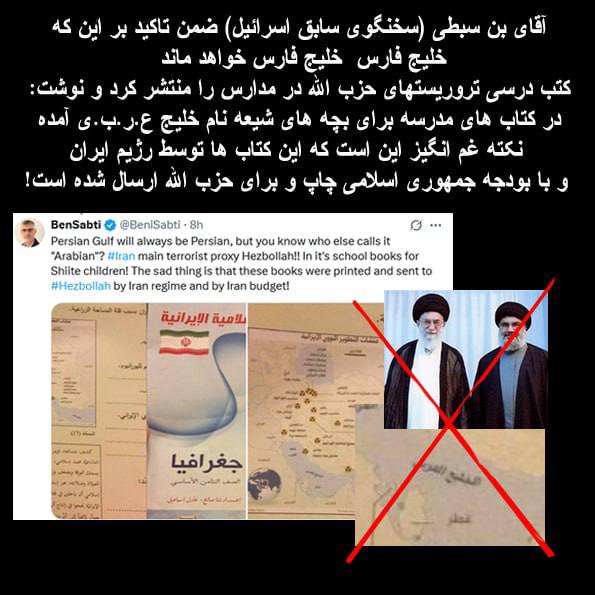 درباره این مقاله بیشتر بخوانید 🔵 بن‌سبطی (سخنگوی سابق اسرائیل) ضمن تاکید بر این‌که خلیج فارس، خلیج فارس خواهد ماند، کتب درسی تروریست‌های حزب الله در مدارس را منتشر کرد و نوشت: