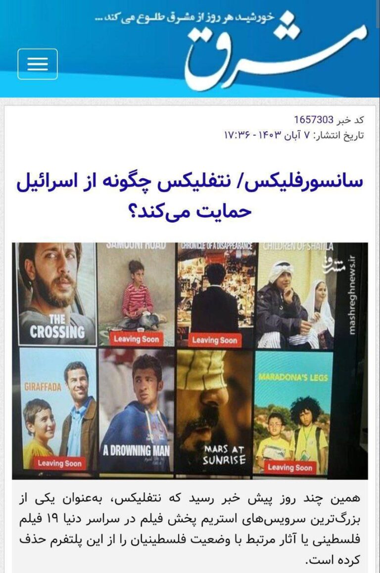 درباره این مقاله بیشتر بخوانید قدردانی عجیب خبرگزاری وابسته به سپاه از نتفلیکس بعنوان الگوی جهانی!