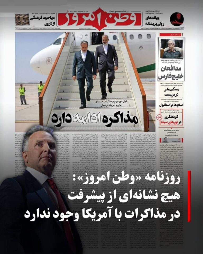 درباره این مقاله بیشتر بخوانید 🔴 روزنامه «وطن امروز»: هیچ نشانه‌ای از پیشرفت در مذاکرات با آمریکا وجود ندارد