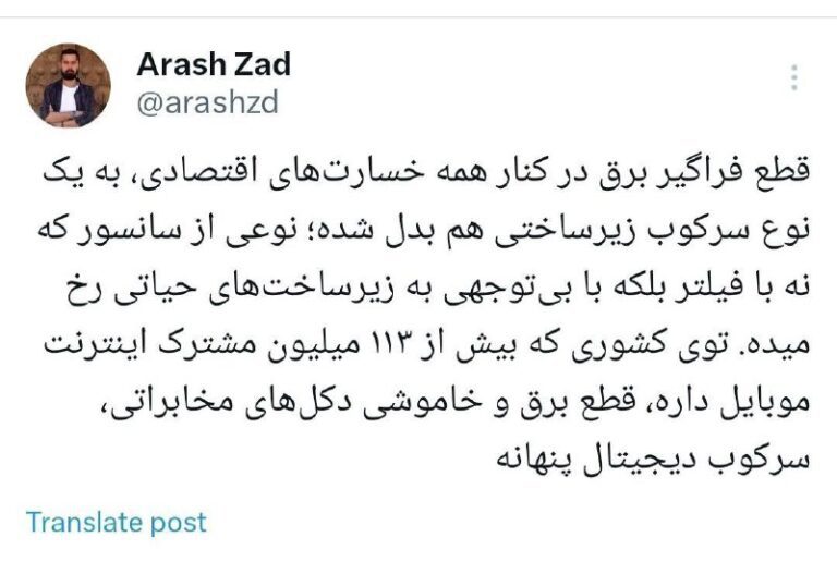 درباره این مقاله بیشتر بخوانید قطع فراگیر برق در کنار همه خسارت‌های اقتصادی، به یک نوع سرکوب زیرساختی هم بدل شده؛ نوعی از سانسور که نه با فیلتر بلکه با بی‌توجهی به زیرساخت‌های حیاتی رخ میده. توی کشوری که بیش از ۱۱۳ میلیون مشترک اینترنت موبایل داره، قطع برق و خاموشی دکل‌های مخابراتی، سرکوب دیجیتال پنهانه.