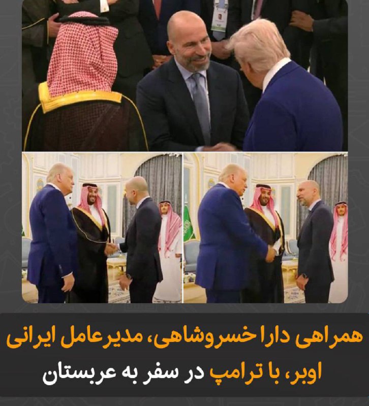 درباره این مقاله بیشتر بخوانید حضور دارا خسروشاهی، مدیرعامل ایرانی‌تبار اوبر، در نشست مشترک ترامپ و بن‌سلمان در عربستان