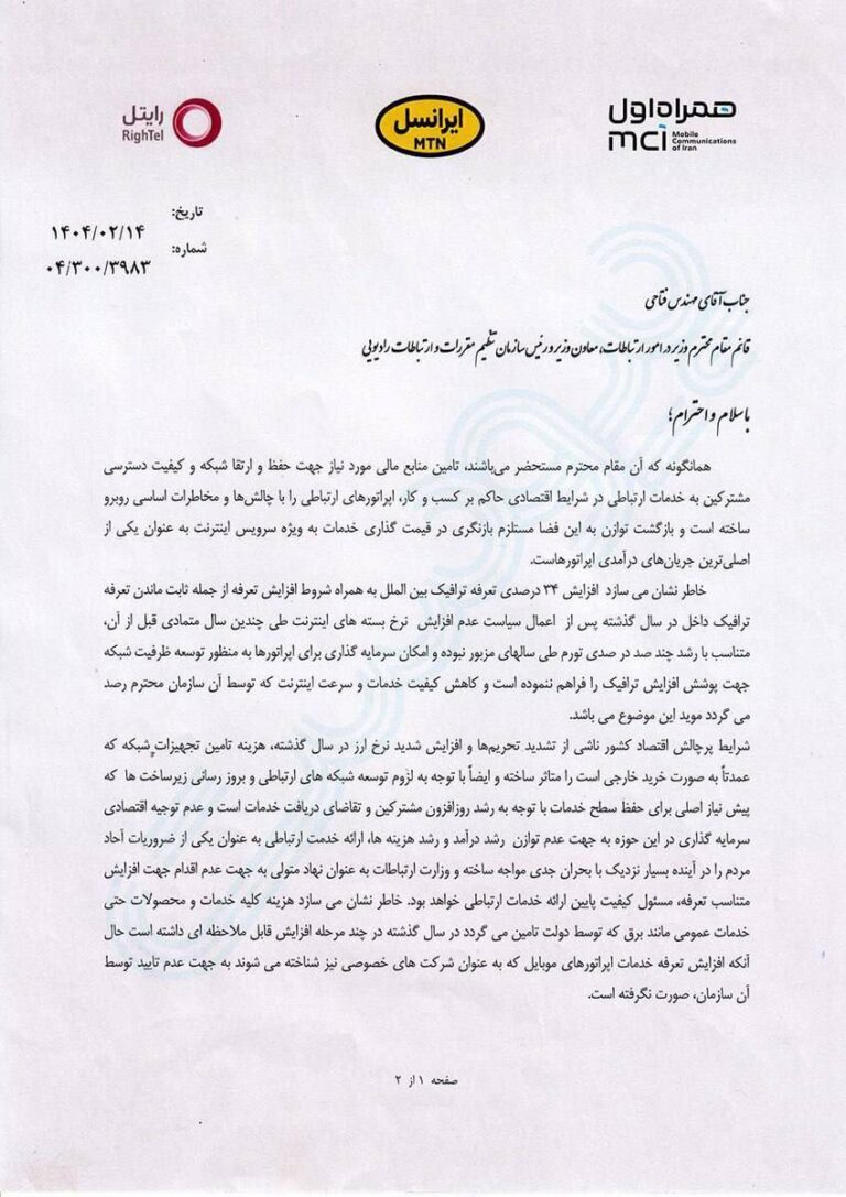 درباره این مقاله بیشتر بخوانید 🔵 ایرانسل و همراه اول اعلام کردند از آنجا که «شرکت خصوصی» محسوب می شوند تا هفته آینده بسته های اینترنت را ۷۵ ٪ گران می کنند.