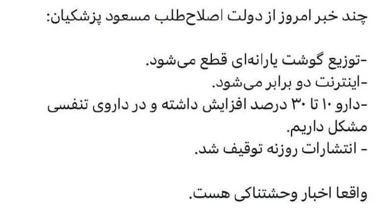 درباره این مقاله بیشتر بخوانید چند خبر وحشتناک امروز از دولت اصلاح‌طلب مسعود پزشکیان