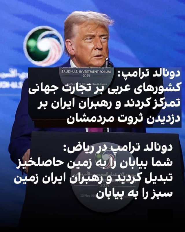 درباره این مقاله بیشتر بخوانید 🔵 حرف‌های صحیح ترامپ در عربستان در باره مسئولین بی‌لیاقت جمهوری اسلامی