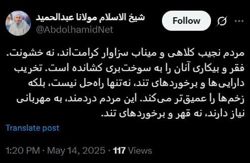 درباره این مقاله بیشتر بخوانید 🔴اعتراض مولوی عبدالحمید به برخوردهای حکومت و تخریب اموال مردم توسط حکومت در بندر کلاهی و میناب