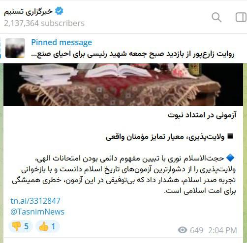 درباره این مقاله بیشتر بخوانید 🔴تسنیم : ما در امتحان الهی هستیم و ولایت پذیری دشوارترین آزمون های اسلام است..