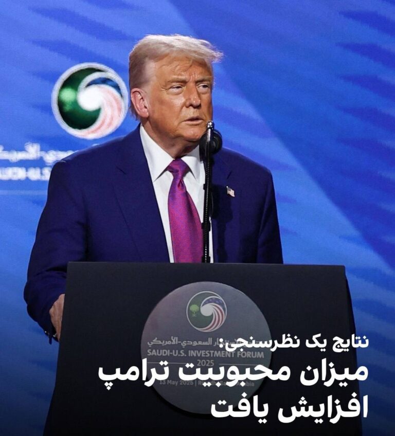 درباره این مقاله بیشتر بخوانید بر اساس نظرسنجی مشترک رویترز/ایپسوس، میزان محبوبیت دونالد ترامپ، رییس‌جمهوری آمریکا، به ۴۴ درصد افزایش یافته است، که نسبت به نظرسنجی اواخر آوریل دو درصد رشد نشان می‌دهد.