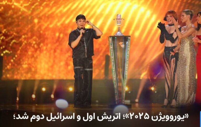 درباره این مقاله بیشتر بخوانید 🔻 «یوروویژن ۲۰۲۵»؛ اتریش اول و اسرائیل دوم شد