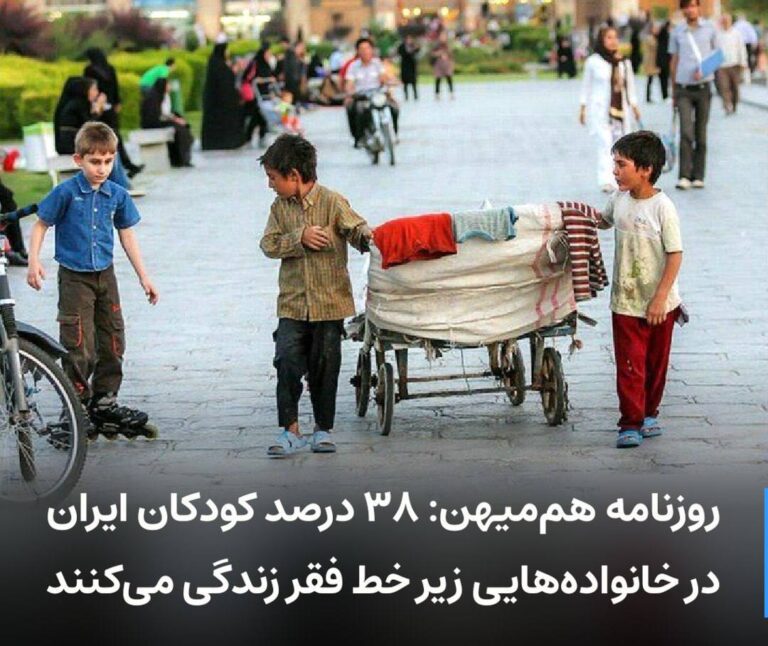 درباره این مقاله بیشتر بخوانید 🔻 روزنامه هم‌میهن: ۳۸ درصد کودکان ایران در خانواده‌هایی زیر خط فقر زندگی می‌کنند