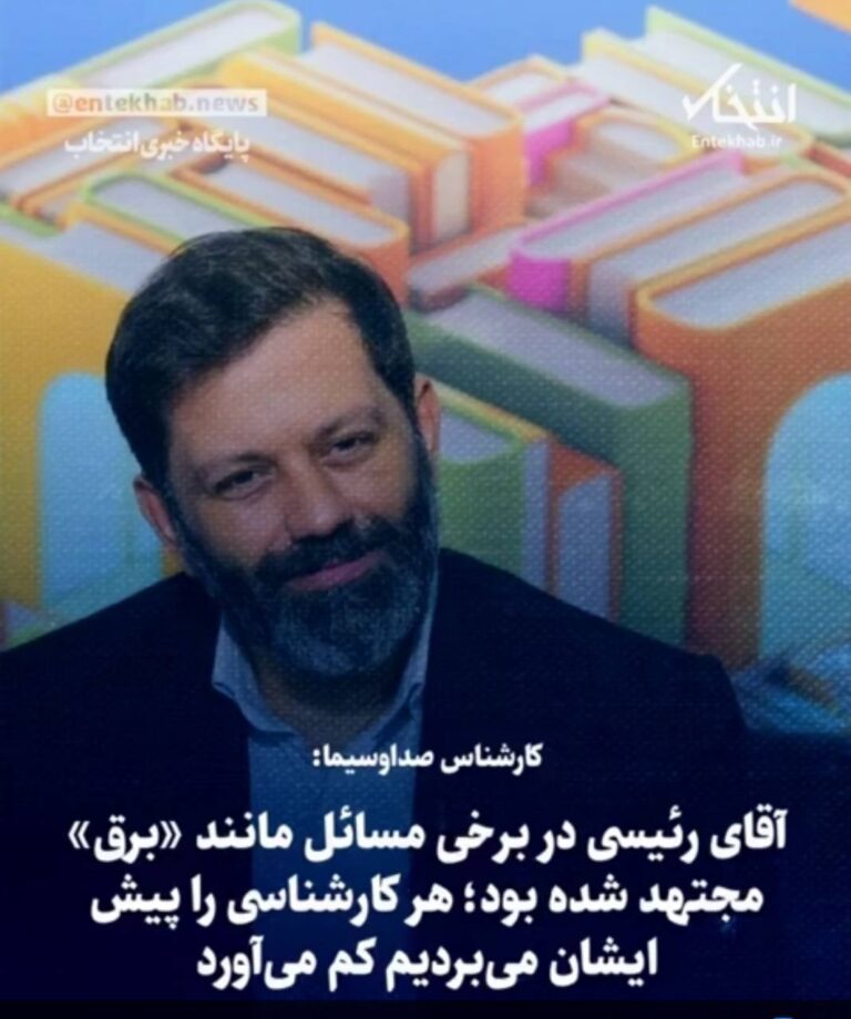 درباره این مقاله بیشتر بخوانید 🔵 کارشناس صداوسیما: