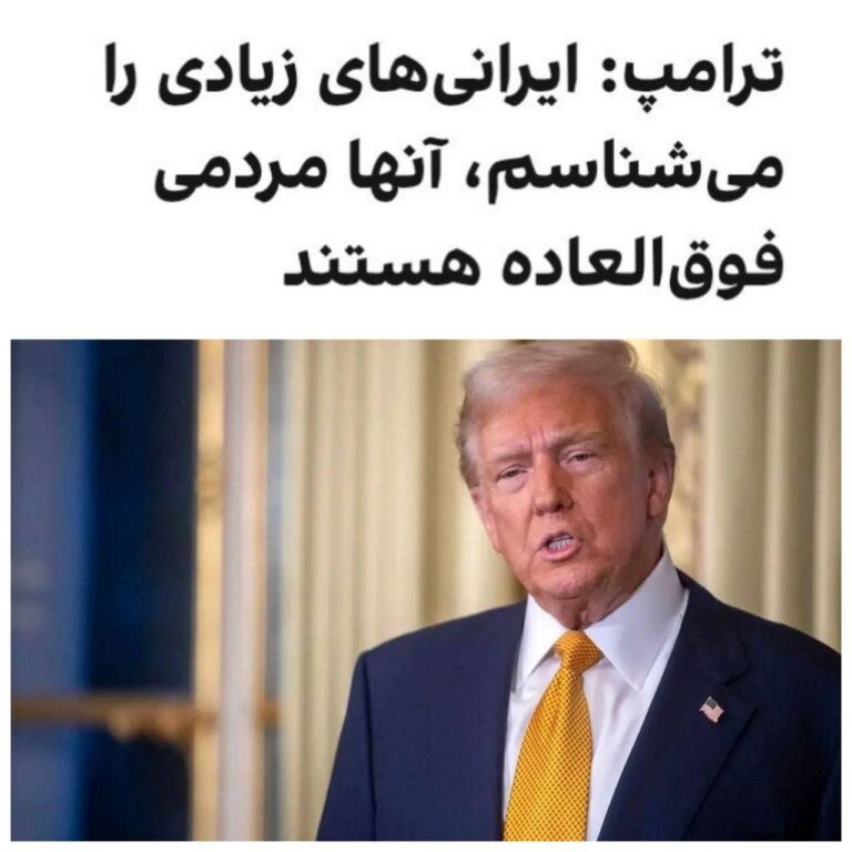 درباره این مقاله بیشتر بخوانید 🔴 ترامپ به فاکس‌نیوز گفت در ارتباط با پرونده هسته‌ای ایران کاملا ترجیح می‌دهد راه‌حل‌ها غیرخشونت‌آمیز باشند. او گفت: «من ایرانی‌های زیادی را می‌شناسم؛ از نیویورک، از واشینگتن، از جاهای مختلف. آنها انسان‌های فوق‌العاده‌ای هستند.»