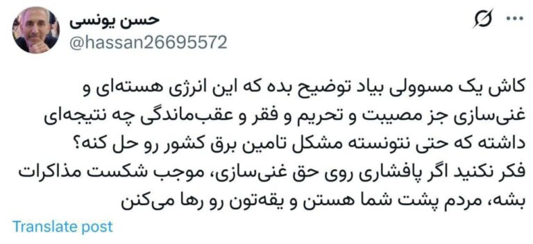 درباره این مقاله بیشتر بخوانید کاش یک مسوولی بیاد توضیح بده که این انرژی هسته‌ای و غنی‌سازی جز مصیبت و تحریم و فقر و عقب‌ماندگی چه نتیجه‌ای داشته که حتی نتونسته مشکل تامین برق کشور رو حل کنه؟