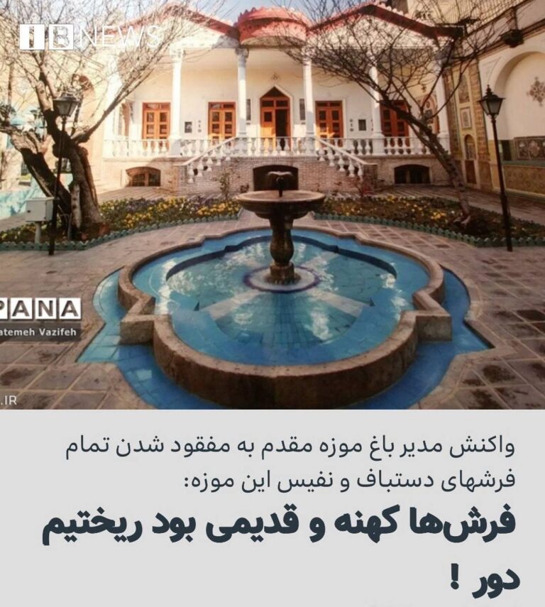 درباره این مقاله بیشتر بخوانید 🔵 در پی تعطیلی یک ماهه و پس از آن مفقود شدن تمام فرش‌های دستباف و نفیس باغ موزه مقدم در تهران، مجید منتظر ظهوری، رییس موزه مقدم تهران، درباره ناپدید شدن فرش‌های موزه‌ مقدم به ایلنا گفته است :