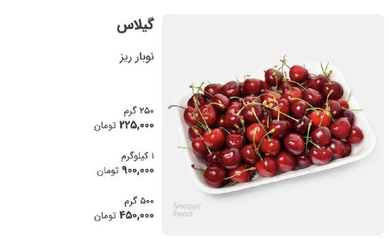 درباره این مقاله بیشتر بخوانید یه زمانی تمام سکه بهار آزادی ۹۰۰ هزار تومن بود، الان یک کیلو گیلاس.