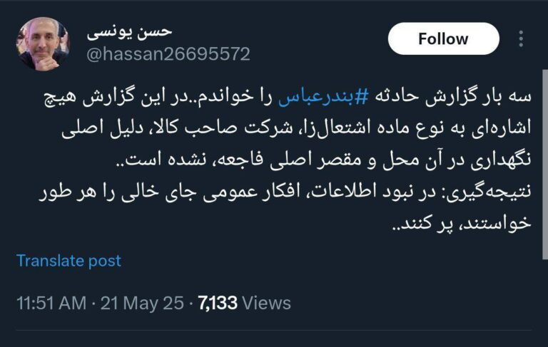 درباره این مقاله بیشتر بخوانید 🔵 حسن یونسی: سه بار گزارش حادثه بندرعباس را خواندم.