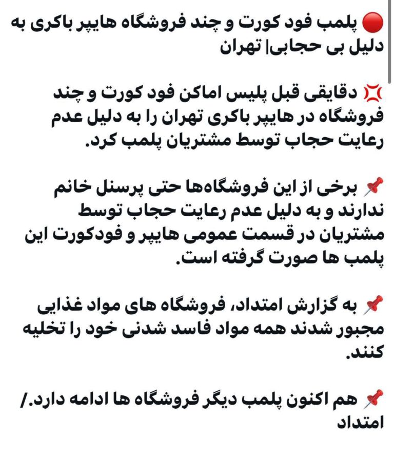 درباره این مقاله بیشتر بخوانید اب نیست برق نیست مسکن نیست گرانی هست این همه فلاکت کم است کسب و کار مردم  را هم بخاطر حجاب پلمپ می‌کنند. در تاریخ این رفتارها ثبت خواهد شد و بی‌ابرویی آن می‌ماند برای انانکه چنین فتنه بر انگیختند