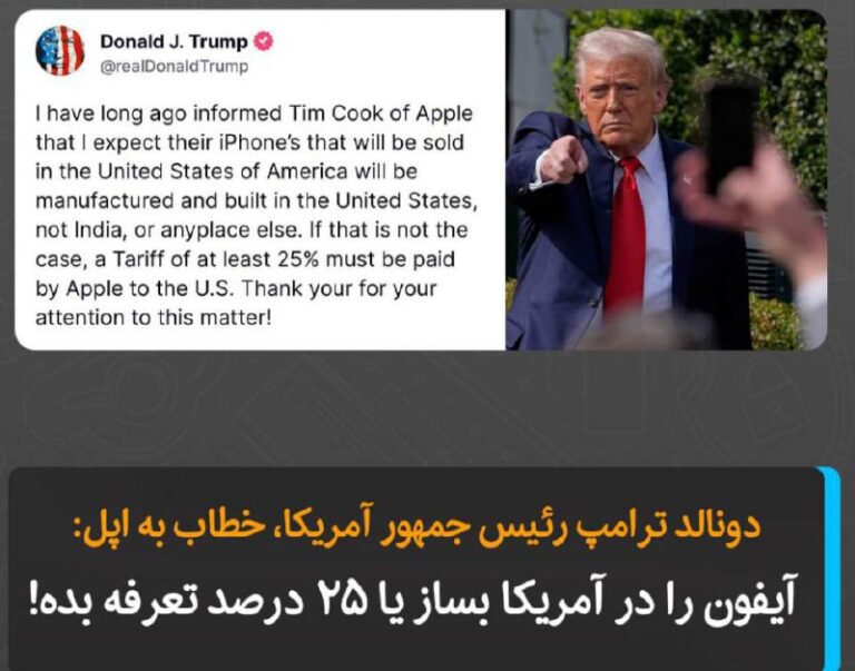 درباره این مقاله بیشتر بخوانید دونالد ترامپ خطاب به اپل: