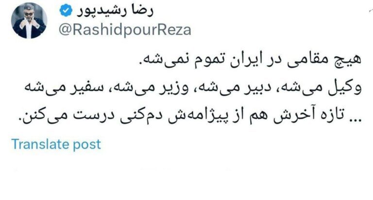 درباره این مقاله بیشتر بخوانید 🔴 رضا رشیدپور: