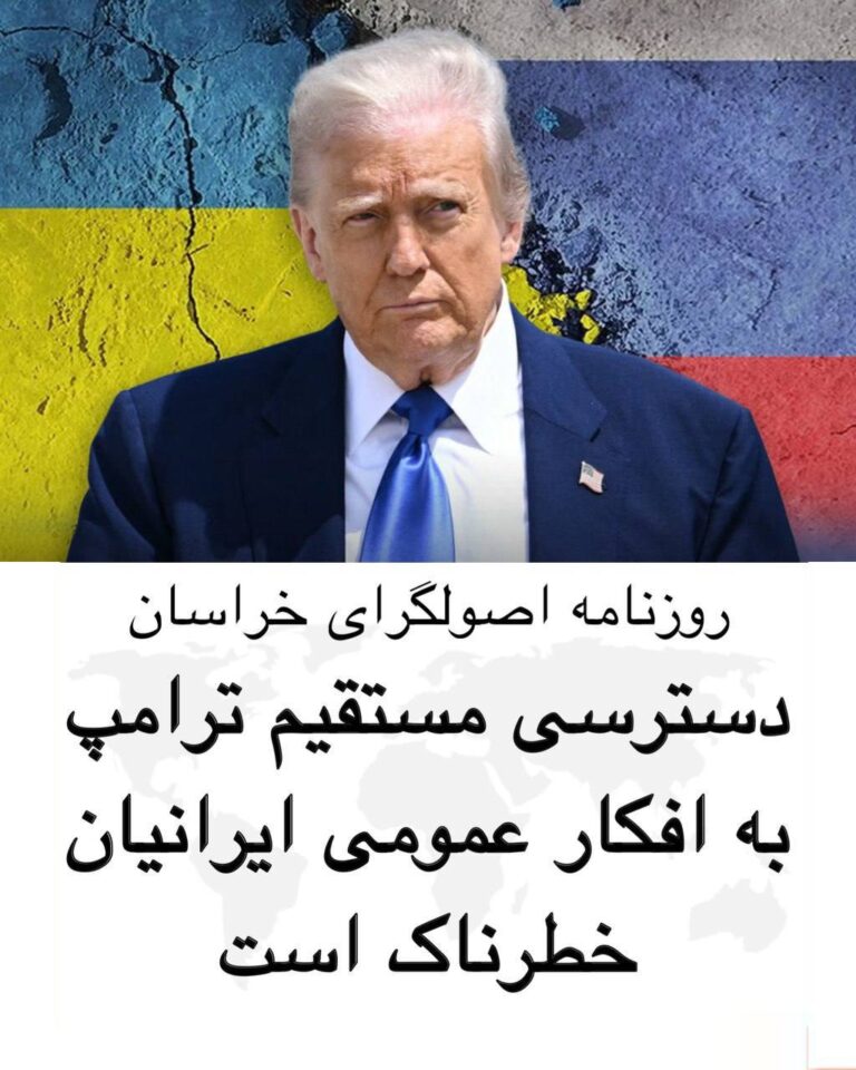 درباره این مقاله بیشتر بخوانید 🔴روزنامه اصولگرای خراسان با اشاره به مذاکرات با آمریکا نوشت: «تغییر استراتژی از تهدید به جنگ به سمت فاصله انداختن میان مردم و نظام، نشان از یک پروژه وسیع‌تر دارد که با توافق یا بدون توافق ادامه خواهد یافت.