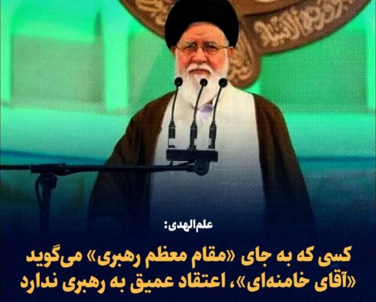 درباره این مقاله بیشتر بخوانید 🔴 علم‌الهدی:کسی که به جای «مقام معظم رهبری» می‌گوید «آقای خامنه‌ای»، اعتقاد عمیق به رهبری ندارد