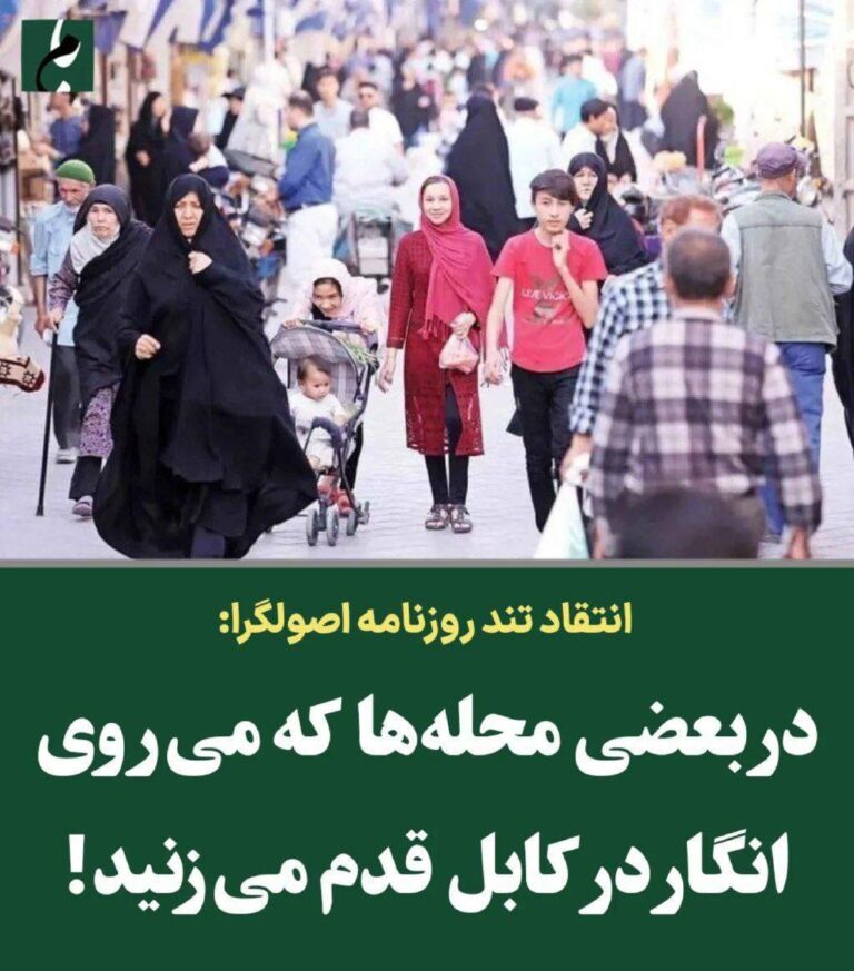 درباره این مقاله بیشتر بخوانید انتقاد تند روزنامه اصولگرا از حضور اتباع افغانستان در ایران/ در بعضی محله ها که می روی انگار در کابل قدم می زنید