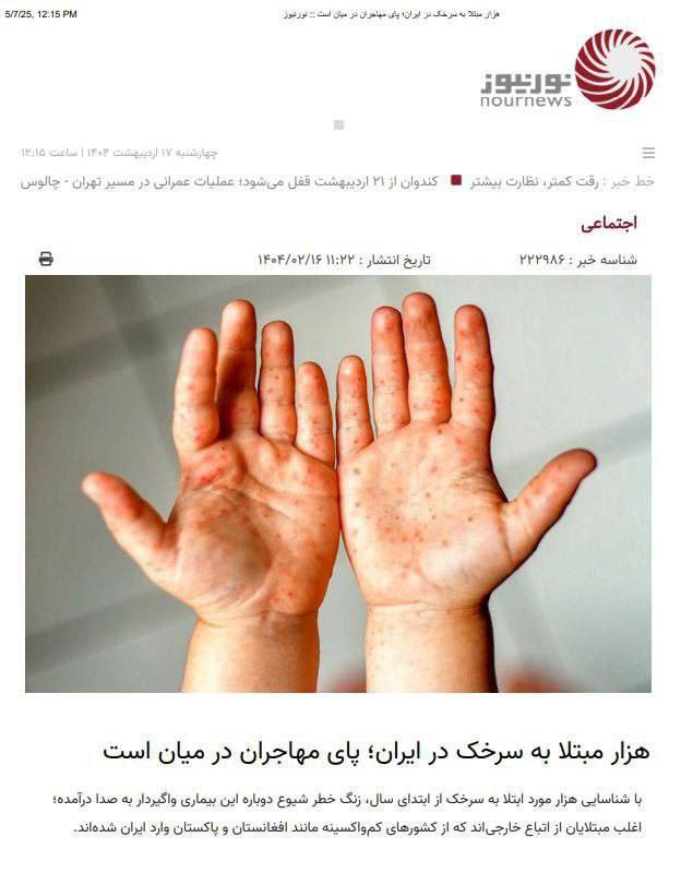 درباره این مقاله بیشتر بخوانید 🔴 نورنیوز: افزایش بیماری‌های واگیردار به دلیل انبوه مهاجران افغان