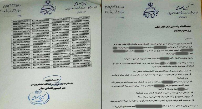 درباره این مقاله بیشتر بخوانید 🔴 افشاگری نماینده مجلس: پرداخت ۲۸۰۰ کارت هدیه به برخی مسئولان!